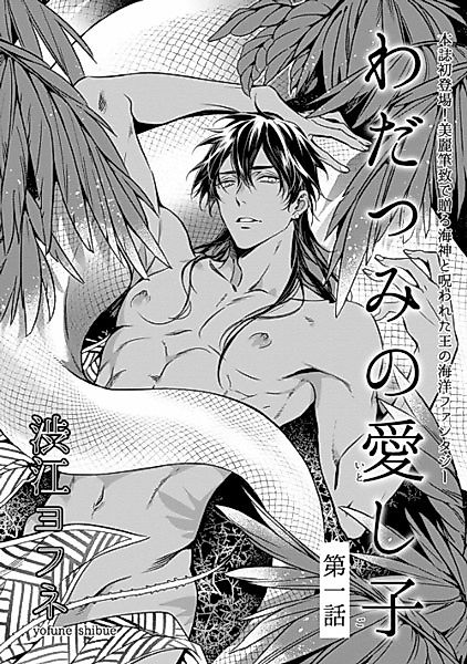 Cover image for the manga called Wadatsumi no Itoshigo