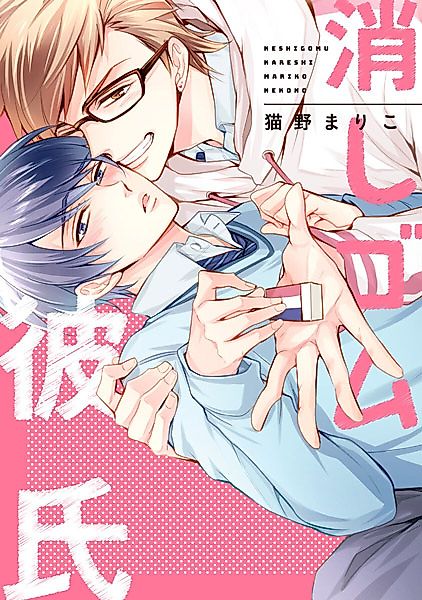 Cover image for the manga called Eraser Boyfriend