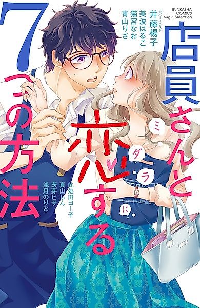 Cover image for the manga called 7 Ways to Fall in Love With a Shop Assistant