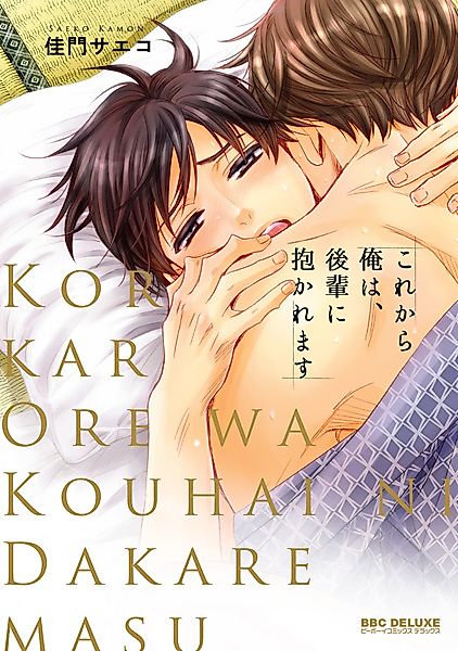 Cover image for the manga called Korekara Ore wa, Kouhai ni Dakaremasu