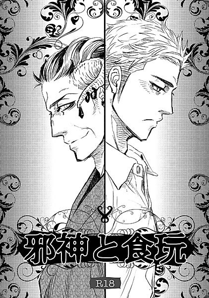 Cover image for the manga called The Evil God and his Toy