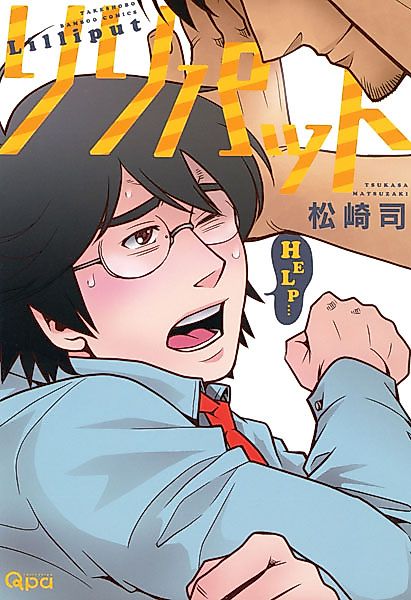 Cover image for the manga called Lilliput