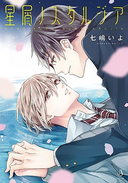 Cover image for the manga called Hoshikuzu Nostalgia
