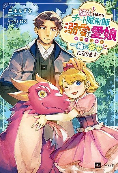 Cover image for the novel called No Wife, No Problem: A Mage's Life with His Beloved Daughter