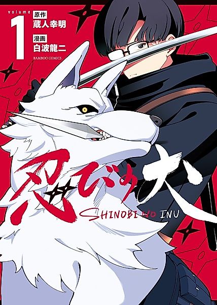 Cover image for the manga called Shinobi no Inu