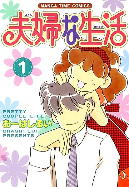 Cover image for the manga called Pretty Couple Life