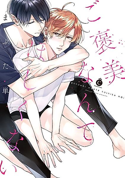 Cover image for the manga called I Don't Want Your Praise