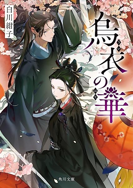 Cover image for the novel called A Flower in Black Crude Clothes