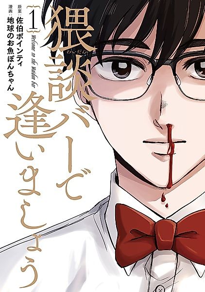 Cover image for the manga called Welcome to the Waidan Bar