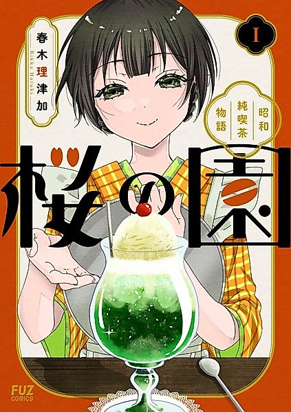 Cover image for the manga called Sakura no Sono: Shouwa Junkissa Monogatari