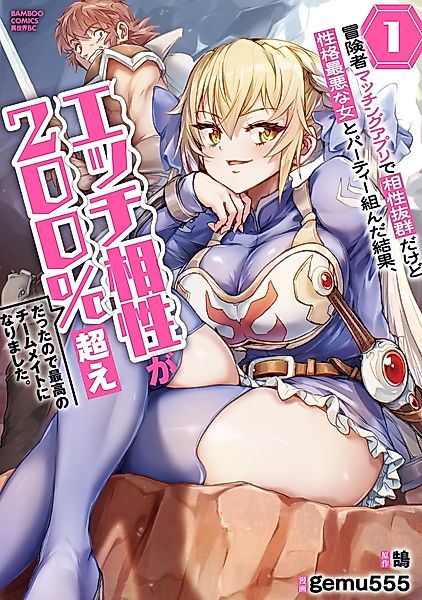Cover image for the manga called As a Result of Forming a Party With a Woman Who Has Perfect Compatibility on an Adventurer Matching App but the Worst Personality, Our Ecchi Compatibility Exceeded 200%, so She Became the Best Teammate Who Is Docile at Night