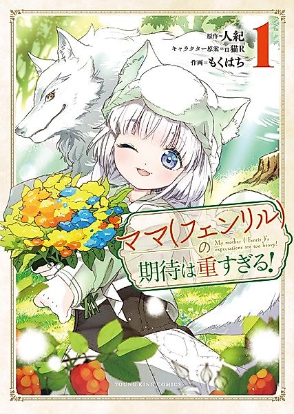 Cover image for the manga called My Mother (Fenrir)'s Expectations Are Too Heavy!