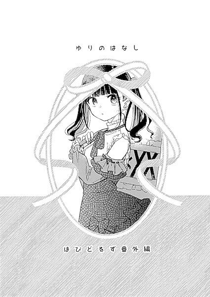 Cover image for the other called Happy Doll Days dj - Yuri no Hanashi