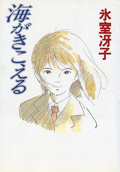 Cover image for the novel called Ocean Waves