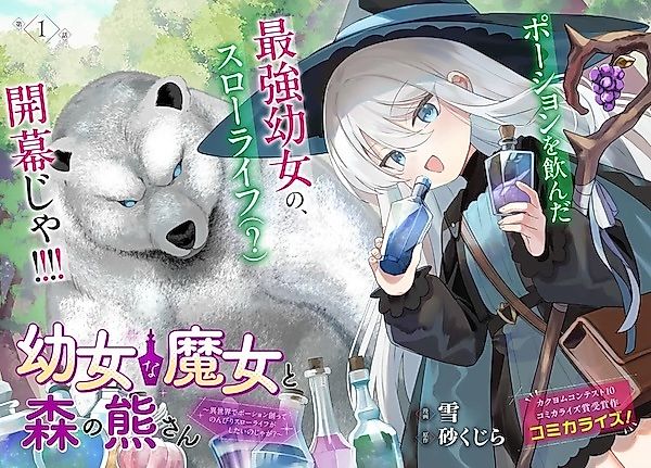 Cover image for the manga called Youjo na Majo to Mori no Kuma-san: Isekai de Potion Tsukutte Nonbiri Slow Life ga Shitai no ja ga?