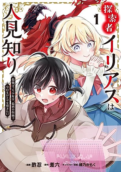 Cover image for the manga called Explorer Ilias Is Shy