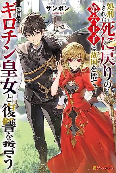 Cover image for the novel called The Sixth Prince, Who Had Been Executed in the Kingdom After Being Betrayed by the Trusted Saint, Was Reincarnated and, in Order to Seek Revenge, Became Engaged Once Again to the Neighboring Kingdom's "Guillotine Princess." As a Result, He Was Adored and Lived Happily