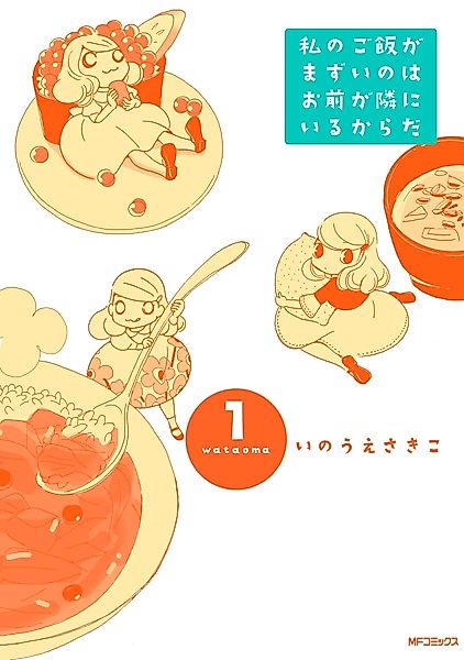 Cover image for the manga called Watashi no Gohan ga Mazui no wa Omae ga Tonari ni Iru kara da