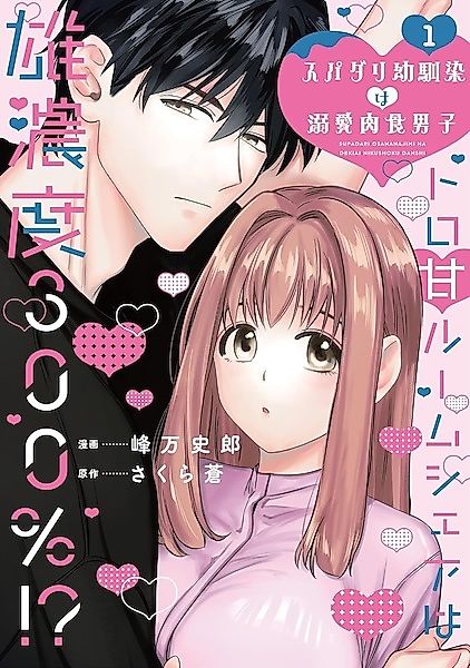 Cover image for the manga called My Super-Darling Childhood Friend Is a Devoted Alpha Male: A Sweet Room Share at 300% Masculinity