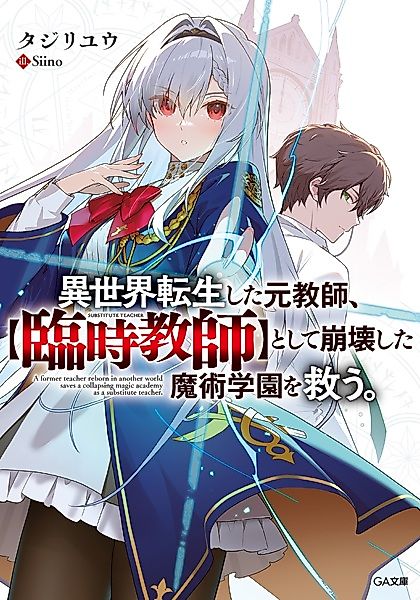 Cover image for the novel called A Former Teacher Reborn in Another World Saves a Collapsing Magic Academy as a Substitute Teacher.