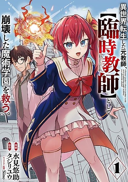 Cover image for the manga called A Former Teacher Reborn in Another World Saves a Collapsing Magic Academy as a Substitute Teacher.