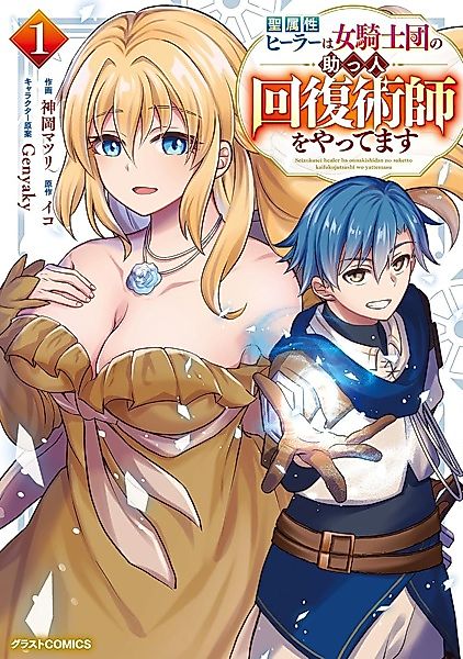Cover image for the manga called The Holy Healer Becomes the Female Knight Order's Exclusive Healer
