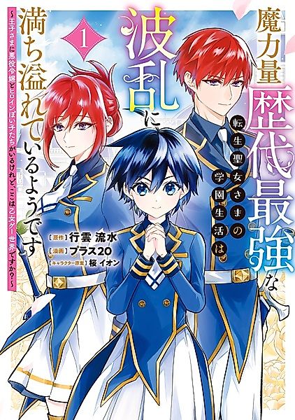 Cover image for the manga called The School Life of the Reincarnated Saint, Who Has the Strongest Magical Power in History, Seems to Be Full of Ups and Downs: The Prince Has a Villainess and a Heroine-Like Girl, but Is This an Otome Game World?