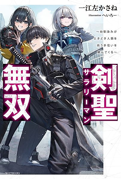 Cover image for the novel called Sword Saint Salaryman's Invincibility: My Childhood Friend Comes to Call Me to Save Humanity