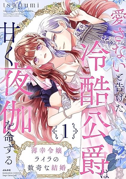 Cover image for the manga called The Misfortunate Lady Lyra's Fateful Marriage: The Cold Duke Who Said He Would Never Love Her Commands Her to Share His Bed