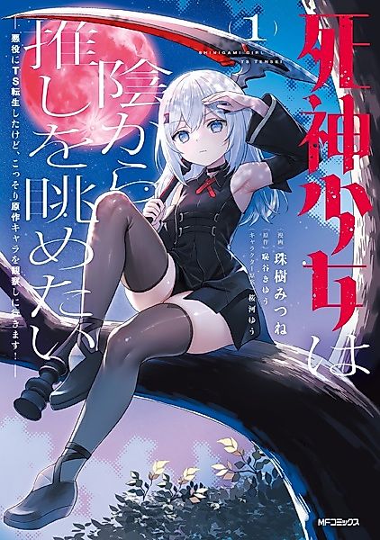 Cover image for the manga called A Grim Reaper Girl Wants to Admire Her Faves from the Shadows: Reincarnated as a Female Villain, I will Spy on the Main Characters!