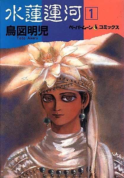 Cover image for the manga called Suiren Unga