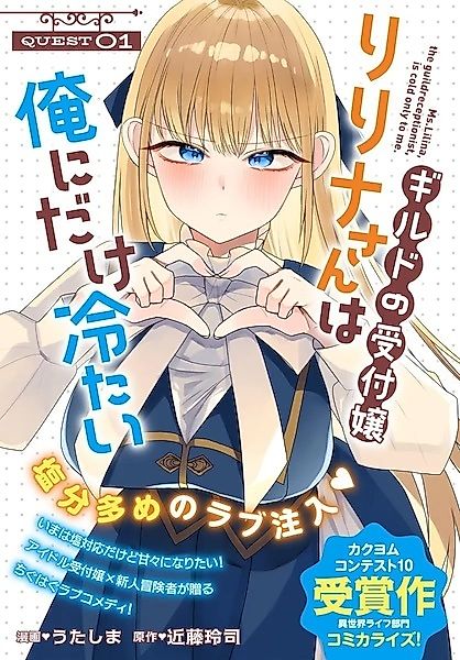 Cover image for the manga called Ms. Lilina, the Guild Receptionist, Is Cold Only to Me.