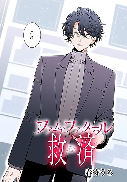 Cover image for the manga called Femme Fatale's Salvation