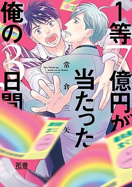 Cover image for the manga called My 3 Days When I Won 700 Million Yens