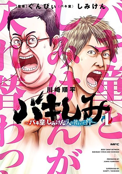 Cover image for the manga called Bakishimi: Baki Dou to Shimi Ken ga Irekawatta Ken
