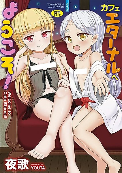 Cover image for the manga called Welcome to Cafe Eternal!
