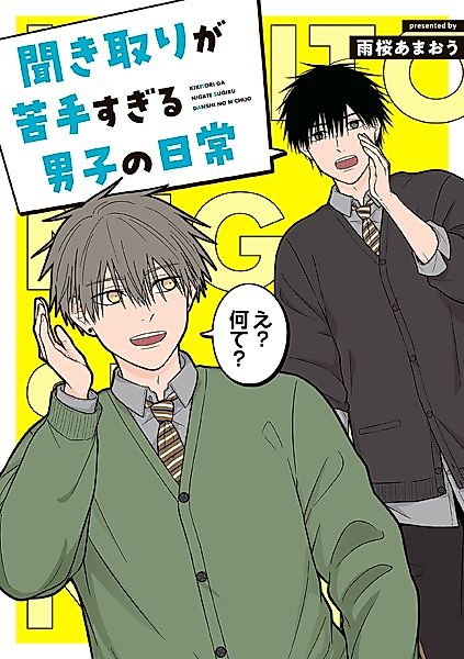 Cover image for the manga called Kikitori ga Nigate Sugiru Danshi no Nichijou