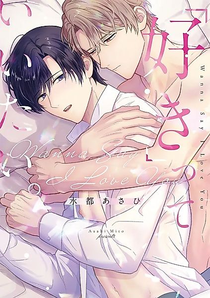 Cover image for the manga called "Suki" tte Iitai.