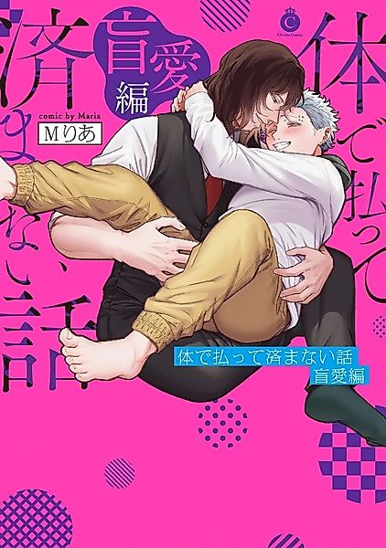 Cover image for the manga called Karada de Haratte Sumanai Hanashi: Mouai-hen