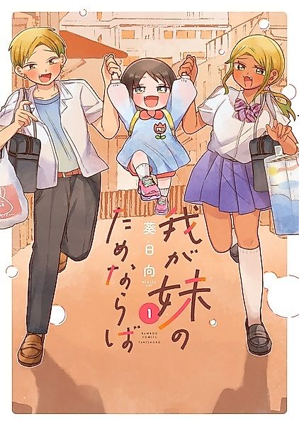 Cover image for the manga called Waga Imouto no Tame naraba