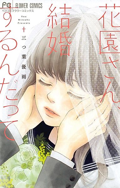 Cover image for the manga called Hanazono-san, Kekkon suru n Datte