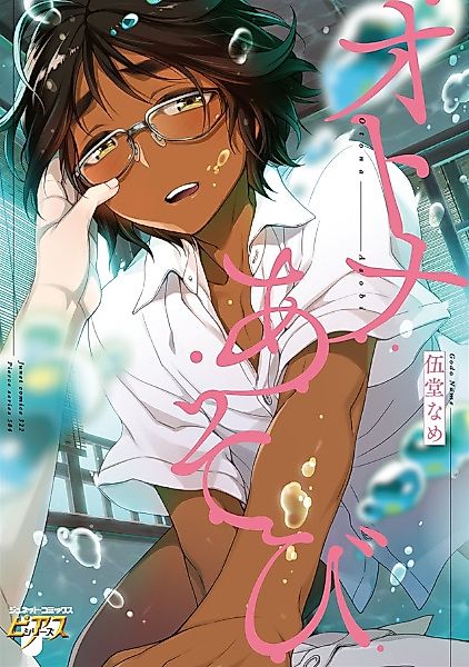 Cover image for the manga called Otona Asobi