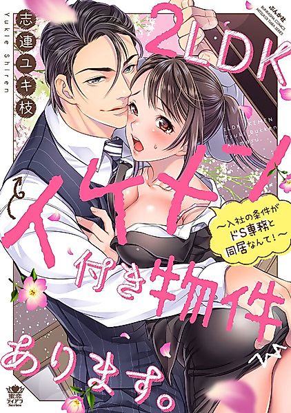 Cover image for the manga called A 2-Bedroom Apartment With a Handsome Man.: I Can't Believe Living With a Sadist Director Is the Condition to Join the Company