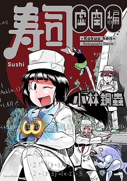 Cover image for the manga called Sushi Kokuu Hen