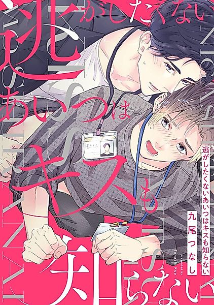Cover image for the manga called Nigashitakunai Aitsu wa Kiss mo Shiranai