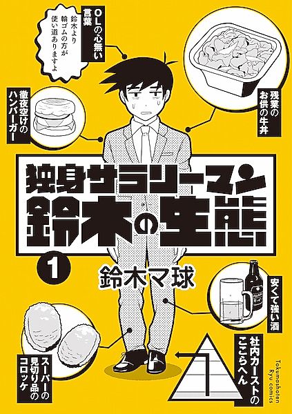 Cover image for the manga called Dokushin Salaryman Suzuki no Seitai