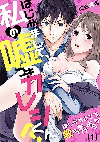 Cover image for the manga called Nice to Meet You, My Lying Boyfriend: Let Me Tell You Where You Want It