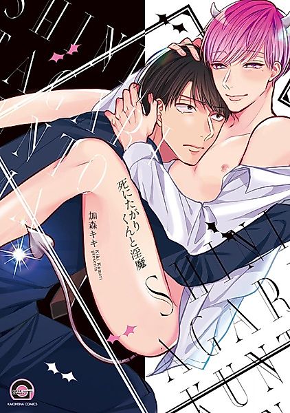 Cover image for the manga called Shinitagari-kun to Inma