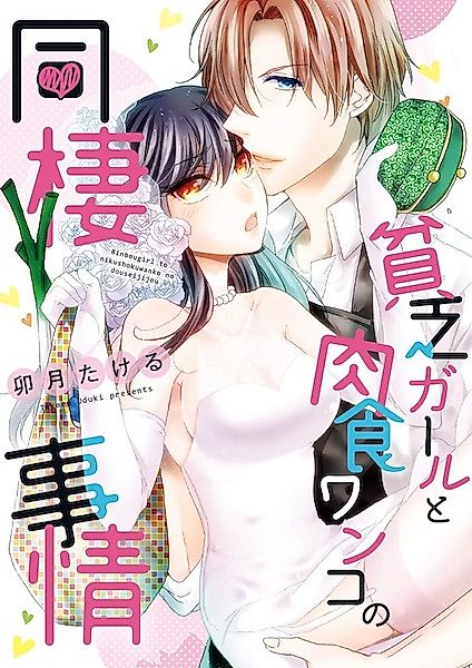 Cover image for the manga called The Broke Girl and the Horny Puppy's Housing Situation