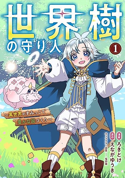 Cover image for the manga called Sekaiju no Moribito: Isekai no Sumikko de Yutaka na Kunizukuri